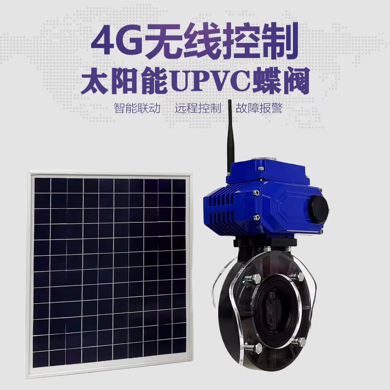 牟平皓久 无线太阳能远程控制蝶阀 光伏板发电 精准控制 开关迅速 农田灌溉